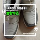 H2412 | 일본 겨울여행 필수템 여성 방한부츠 호보켄 패딩부츠 눈신발 호보켄 직접 신어본 후기