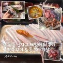 고기품은비빔밥과철판덮밥 | 청주 동남지구 용암동 불향쭈꾸미 통갈매기살 여름한정메뉴 병어회 후기