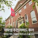늘푸른태권스쿨 | 하버드 대학교 캠퍼스 투어 코스 재학생이 추천한 하버드 야드·미술관·비즈니스스쿨 동선