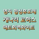 부산도배. 명지도배. 협성 휴포레 22평형. 로하스 매트회벽화이트 시공후기