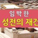 임박한 제3 성전 건축 이미지