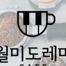 월미도레미