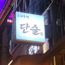 제주 연동 딱새우 맛집 '단술' 육사시미부터 산더미 새우튀김까지 완벽했던 데이트 코스