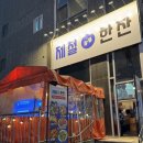 이장네포차 - 부천시 원미구 삼작로 257 | 인계동 해산물 맛집 제철한잔｜꽃게탕 국물에 술 생각나는 수원 포차
