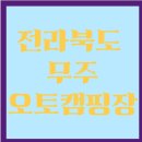 무주계곡오토캠핑장 이미지