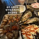 천변우로 | 항꾸네 조개구이 광주공원점 푸짐한 조개구이 김치볶음밥 내돈내산 후기