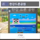 용산-현장-1778 | 서울 드론 날릴 수 있는 곳, 한강드론공원(광나루 비행장) 가는 법(방법), 현장예약제 불가