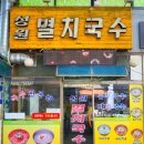성원멸치국수 - 군포시 금산로 64 | 성원멸치국수
