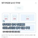 제일화물㈜ | 청주공항 공식 주차대행 아마노코리아 예약 방법 가격 주차요금 할인