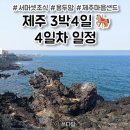 용연주유소 | [제주 여행] 3박4일 일정 4일차 후기 🎠 서머셋 성화정 조식 / 용두암 / 제주마음샌드