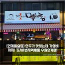 [인계동술집] 안주가 맛있는데 가성비까지! '포차1번지먹새통 수원인계점'