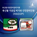 내수 상3호(비1호) | 축산물 위생관리법에 따른 축산물 가공업 허가와 HACCP 행정사 부산행정사