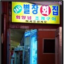 별장횟집 이미지