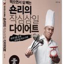 먹으면서 살 빼는 숀리의 작심삼일 다이어트 - 하루 6분 운동 하루 한 끼의 기적 이미지