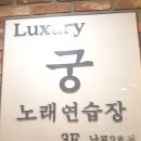 럭셔리 궁 노래연습장 이미지