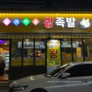 둥지마을왕족발 이미지