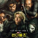 팀빌런 | 🎬영화리뷰 《썬더볼츠*》: 판타스틱4 개봉 전에 빌런 무리들?보자!!(한줄평,후기,쿠키,평점)