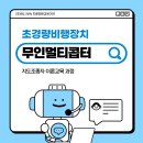 초경량비행장치 무인멀티콥터 조종자(드론 자격증) | [AI활용]초경량비행장치 무인멀티콥터 지도조종자_비행운용이론