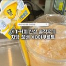 메가커피수월점 | 메가커피 저당 꿀배 XO야쿠르트 솔직 후기 다이어트 음료로 괜찮을까