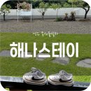 경주 해나스테이