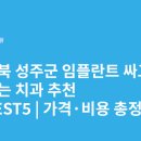 온정치과의원 | 경상북도 성주군 임플란트 싸고 잘하는 치과 추천 BEST5 | 가격·비용 총정리
