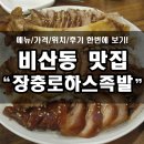 장충로하스족발 | 비산동 맛집, 장충로하스족발! 15,000원~