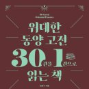 동양 고전 읽기 이미지