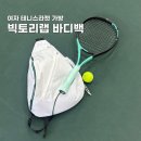여자 테린이 테니스라켓 가방 추천 빅토리랩 유틸리티 웨이브 바디백 화이트