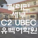유벡식당 | C2 UBEC 유벡 어학원 피드백 후기