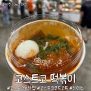 감동푸드 | 코스트코 떡볶이ㅣ푸드코트 6월 신메뉴 감동후기