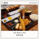 갈전초등학교 | 진주 충무공동 맛집 아이랑 가족외식 하기 좋은 혁신 밥집 쿠마키친