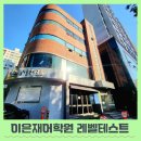 이은재어학원주 - 40245 | 송파 이은재어학원 본관 주차 레벨테스트 후기