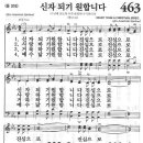 새찬송가 463 장 - 신자되기 원합니다 [찬양*악보] 이미지