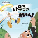 나무꾼과 써니(김희숙) 이미지