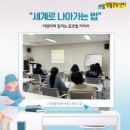 세계로환경 | [교육프로그램] 4월 교육프로그램 &lt;세계로 나아가는 법&gt; 후기 안내