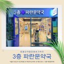 3층파란문약국 | [서울동물약국] 용산구 한강대로 69 상가동 3층 305-1 3층파란문약국