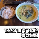 가연장 미역국정찬 | 부산 송정 미역국 맛집 가연장 미역국정찬