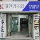바른검도관 | 취미로 하는 주말반 어린이 성인 검도학원은 목동 바른검도관에서