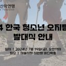 [대한산악연맹] 2024 한국 청소년 오지탐사대 발대식 개최 안내 이미지