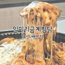 일미리금계찜닭배방점 이미지