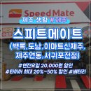 스피드메이트 스카이점 이미지