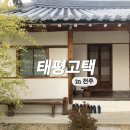 대청사우나 | 전주 감성 숙소 추천 태평고택 독채 한옥 스테이에서 자쿠지 즐기기