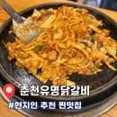[춘천] 현지인 추천 맛집 춘천유명닭갈비 내돈내산 방문 후기