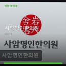 사암명인한의원 네이버블로그