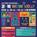 wow pop | 경북 WOW(와) 보이소 가이드: K-POP, 전통체험, 와인클래스, 실속 쇼핑