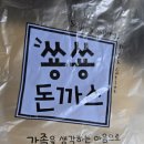 쏭쏭돈까스 | 쏭쏭돈까스 등심 돈까스 배달 후기