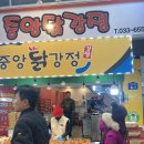 &#34;친구들과의 강릉데이트, 강릉주문시장에서 발견한 진주! 중앙닭강정 후기✨&#34;