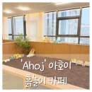 카페아호이 | 'Ahoj' 아호이 흙놀이 카페 / 부천 송내 아이랑 가볼 만한 곳 추천해요 👍🏻
