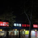 무작정숯불 | [혜화] 가성비식당 <혜화동 정육식당> 혜화동 숯불구이 솔직후기