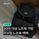 예쁜가방 | 30대 여성 노트북 백팩 추천 러브참 백팩 후기 ㅣ 수납력 좋고 예쁜 노트북 가방 내돈내산 후기